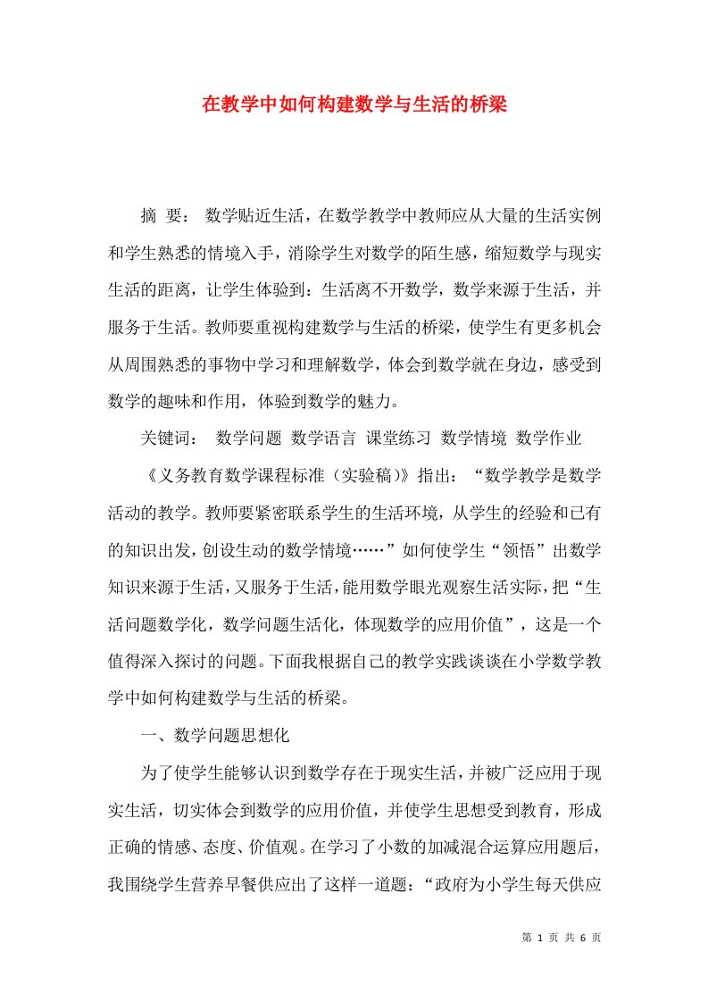 在教学中如何构建数学与生活的桥梁