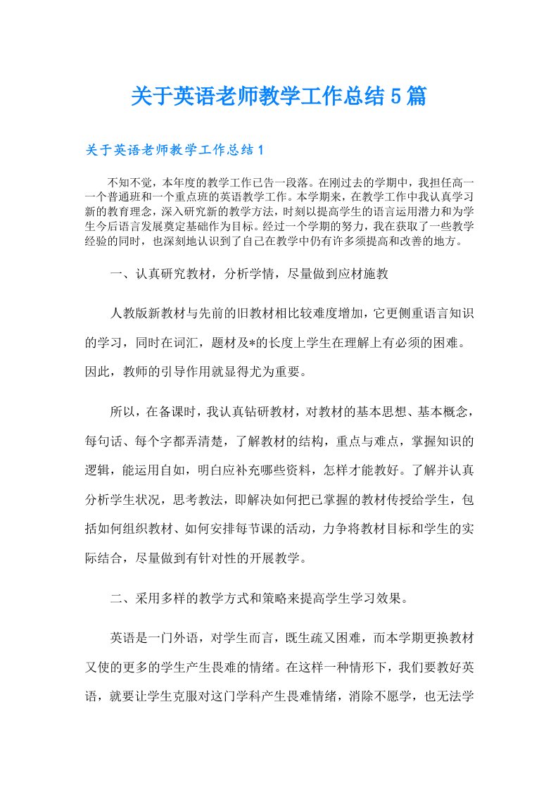 关于英语老师教学工作总结5篇