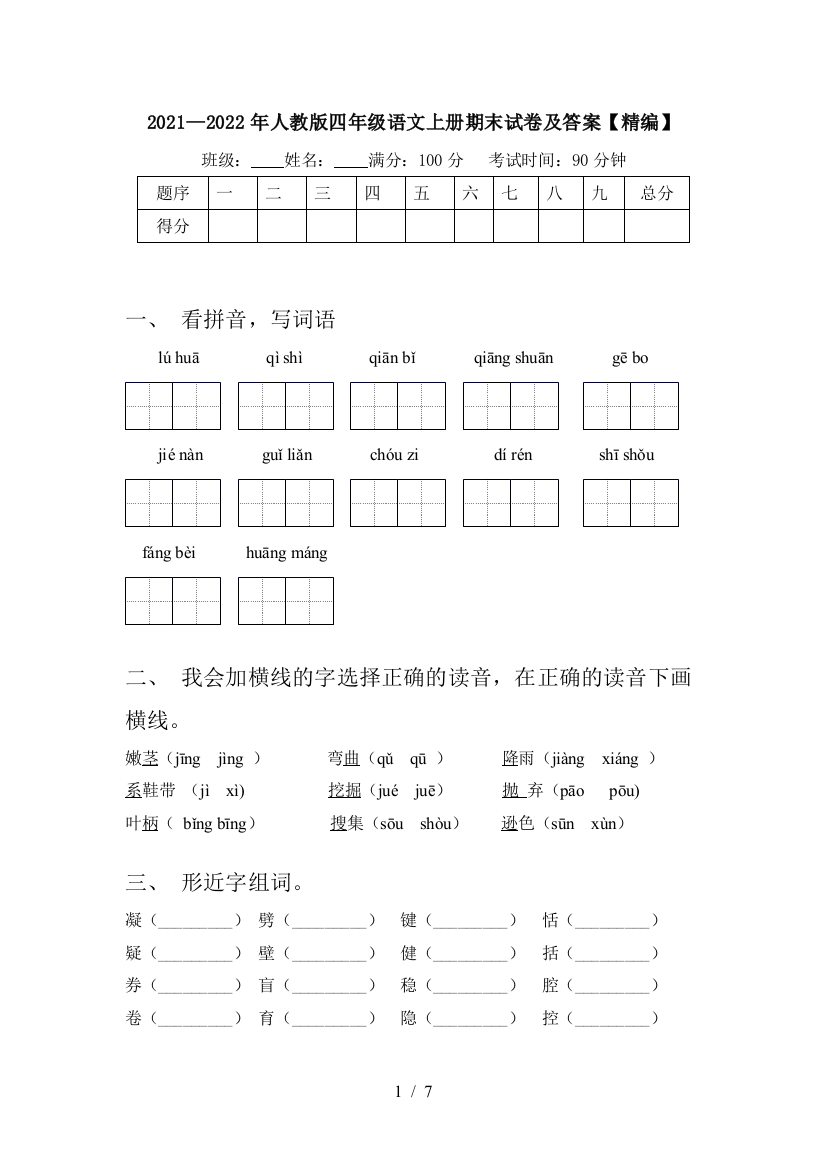 2021—2022年人教版四年级语文上册期末试卷及答案【精编】