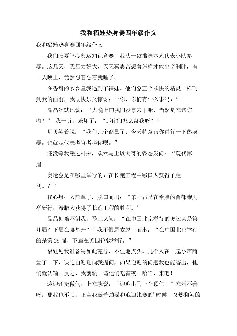 我和福娃热身赛四年级作文