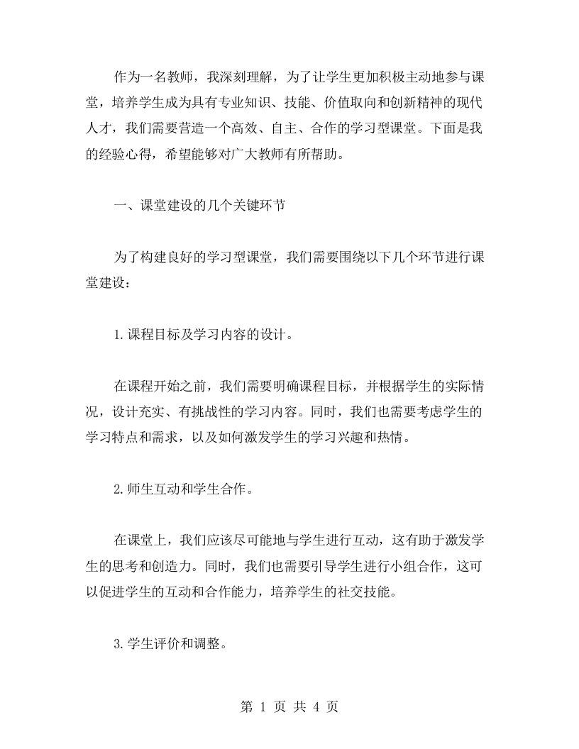 教师如何营造学习型课堂的经验心得