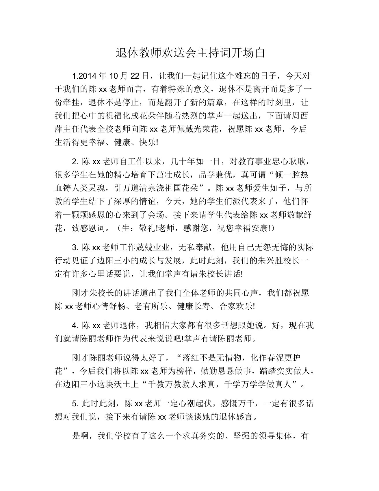 退休教师欢送会主持词开场白