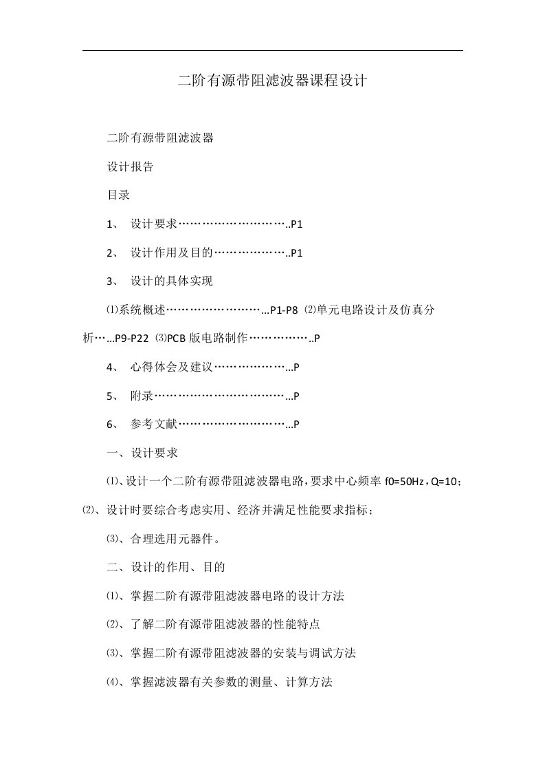 二阶有源带阻滤波器课程设计