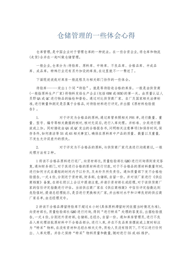 总结报告仓储管理的一些体会心得