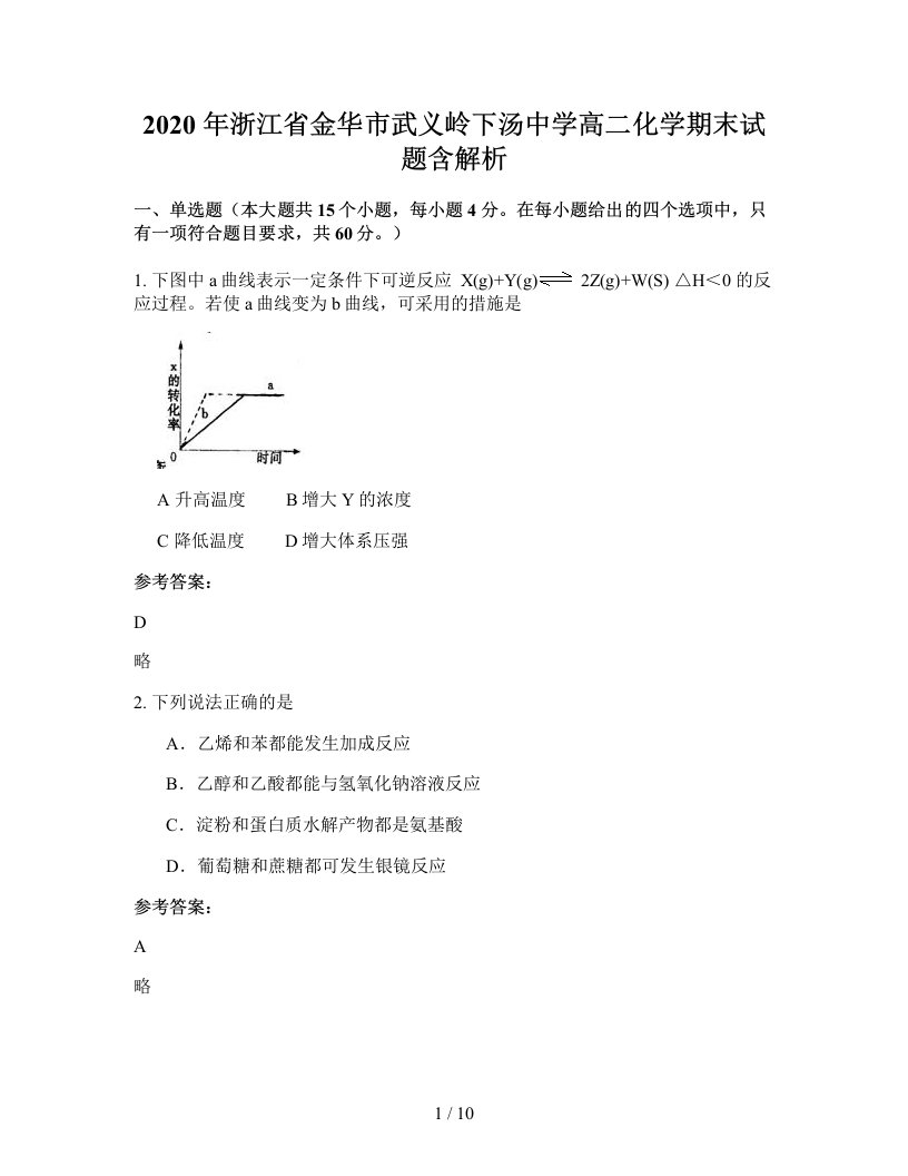 2020年浙江省金华市武义岭下汤中学高二化学期末试题含解析