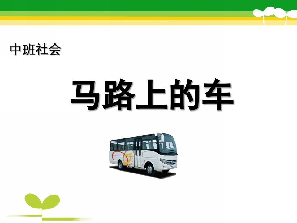 中班社会《马路上的车》PPT课件教案马路上的车课件