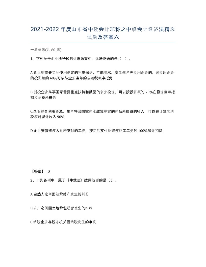 2021-2022年度山东省中级会计职称之中级会计经济法试题及答案六