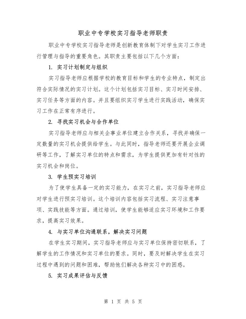 职业中专学校实习指导老师职责（三篇）