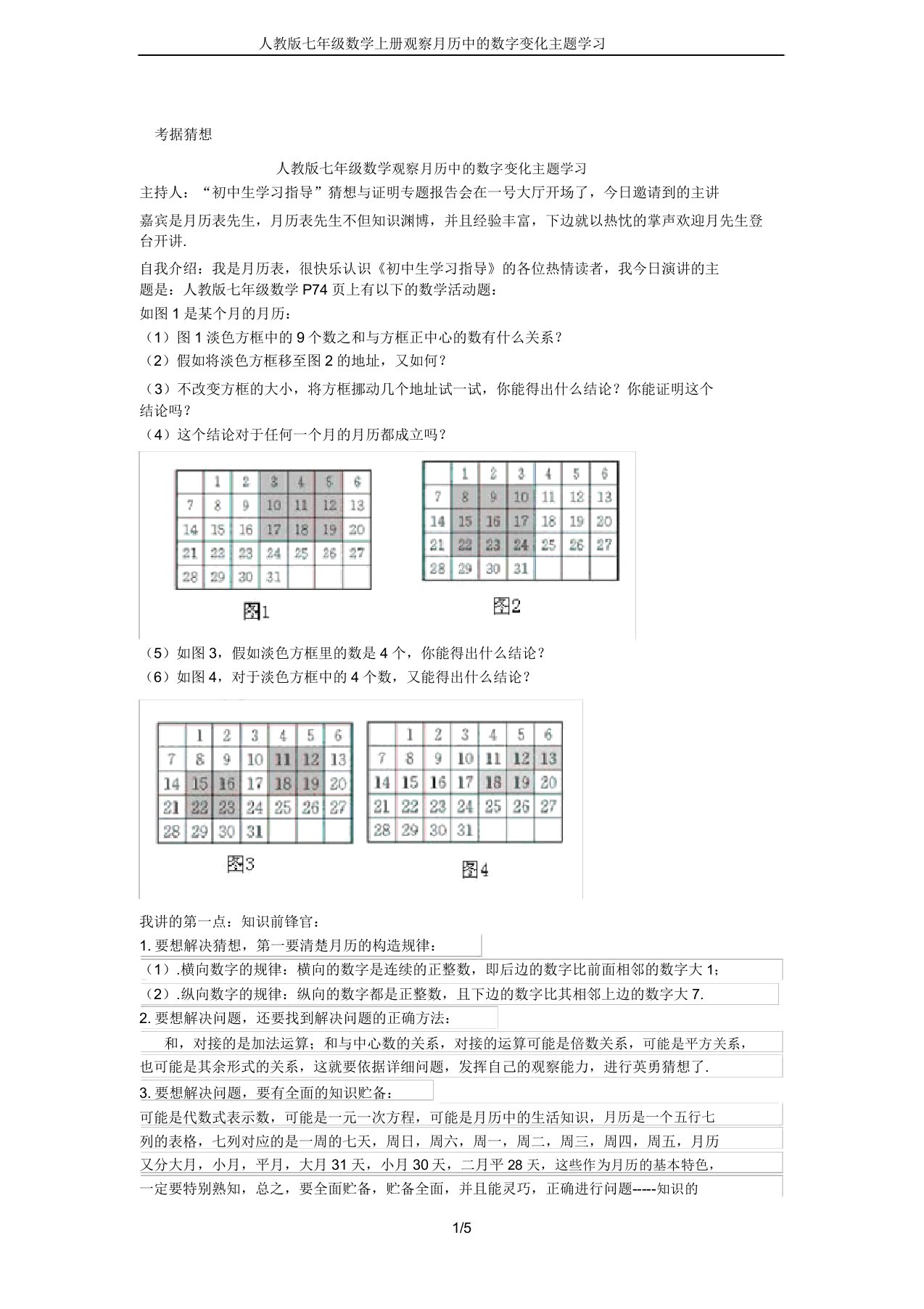 人教版七年级数学上册观察月历中的数字变化主题学习