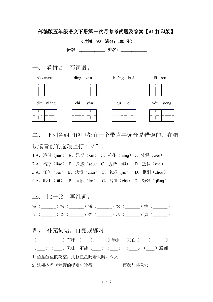 部编版五年级语文下册第一次月考考试题及答案【A4打印版】