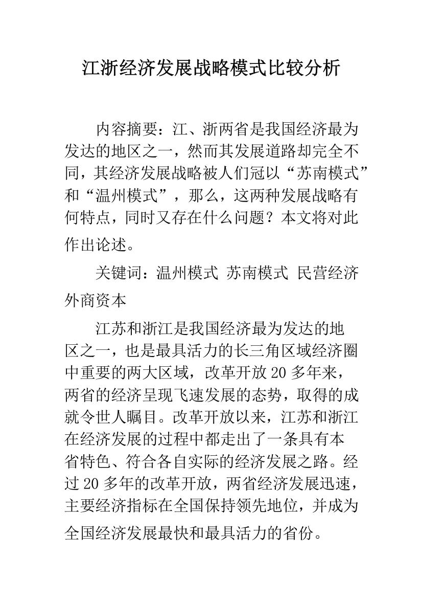 江浙经济发展战略模式比较分析