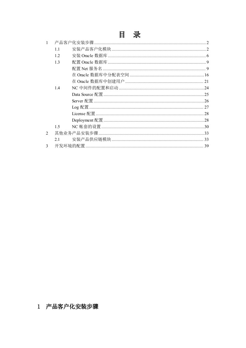 数据库安装、NC50中间件安装和开发环境配置