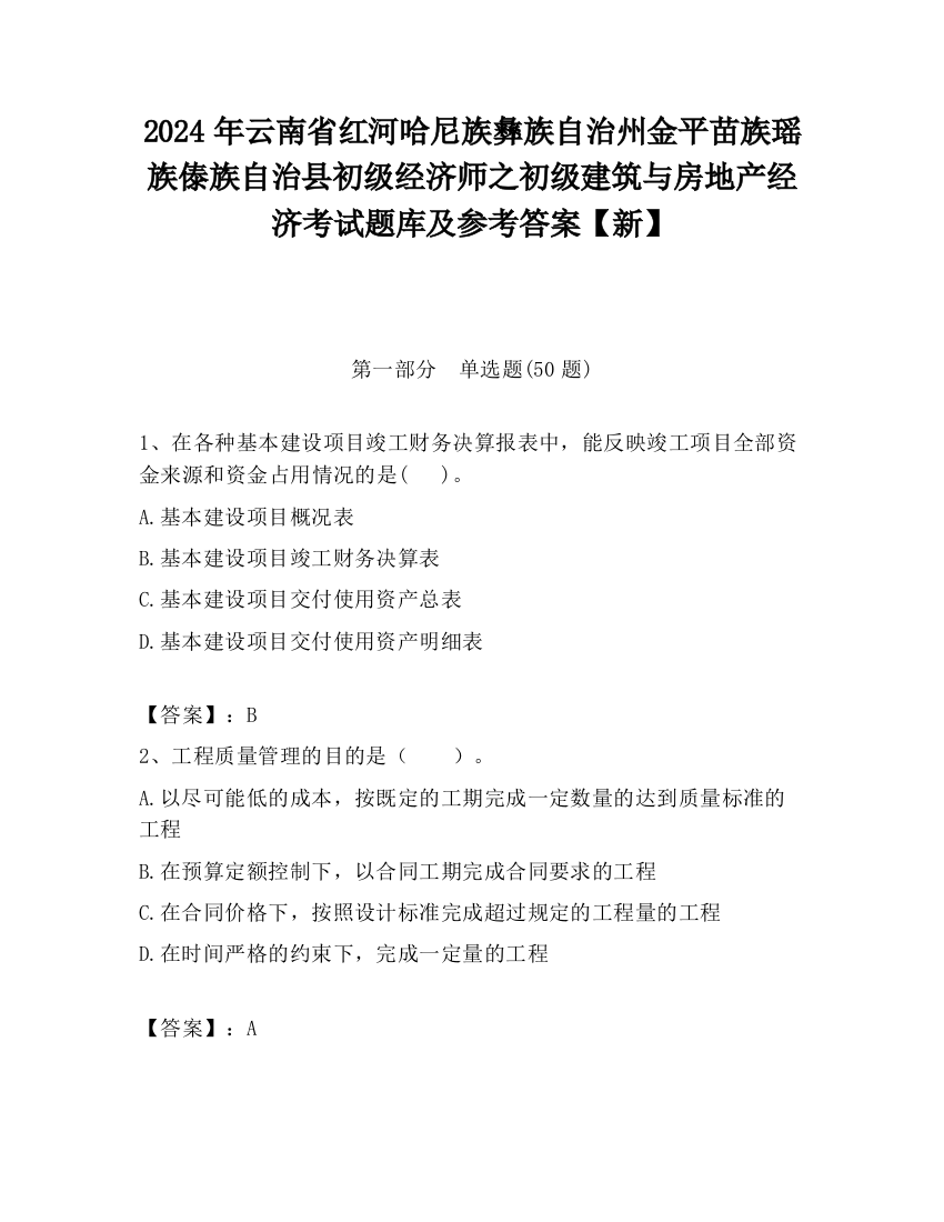 2024年云南省红河哈尼族彝族自治州金平苗族瑶族傣族自治县初级经济师之初级建筑与房地产经济考试题库及参考答案【新】