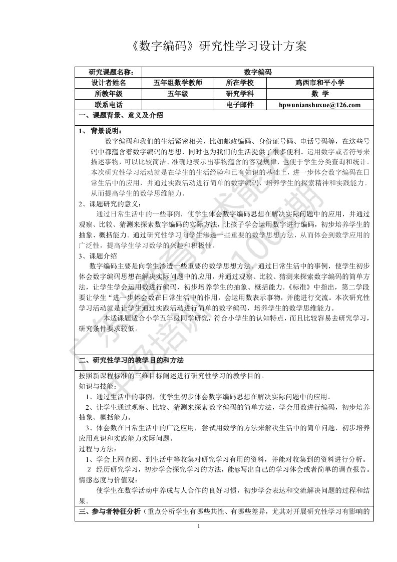 五年级数学的研究性学习设计方案