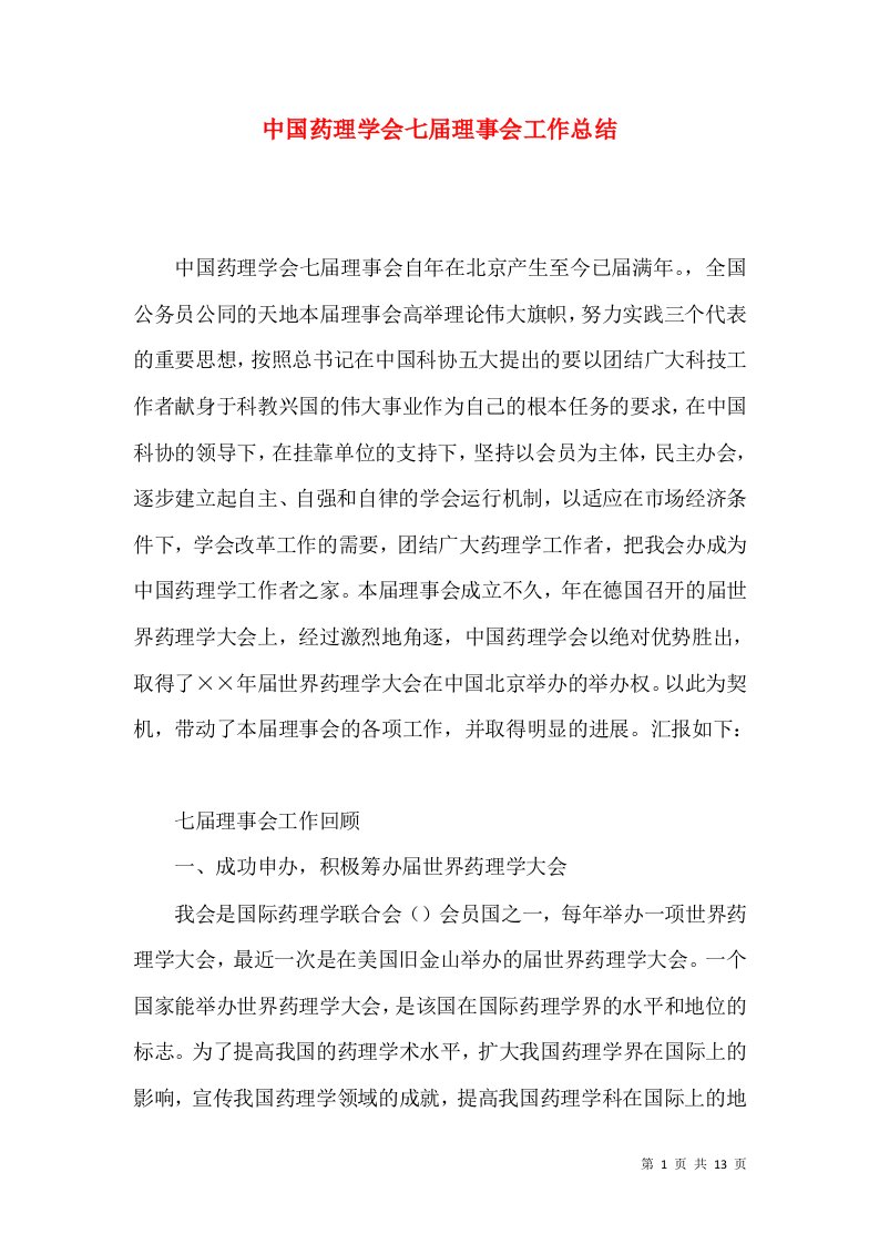 中国药理学会七届理事会工作总结