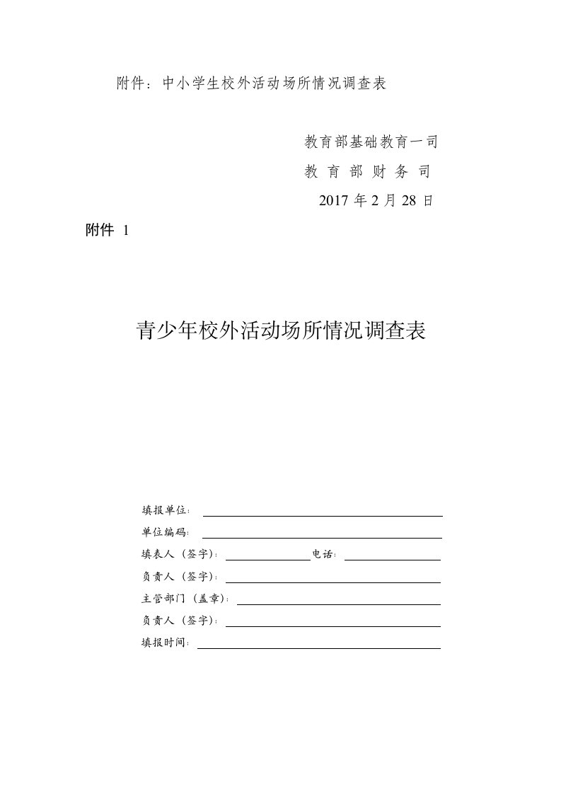 中小学生校外活动场所情况调查表