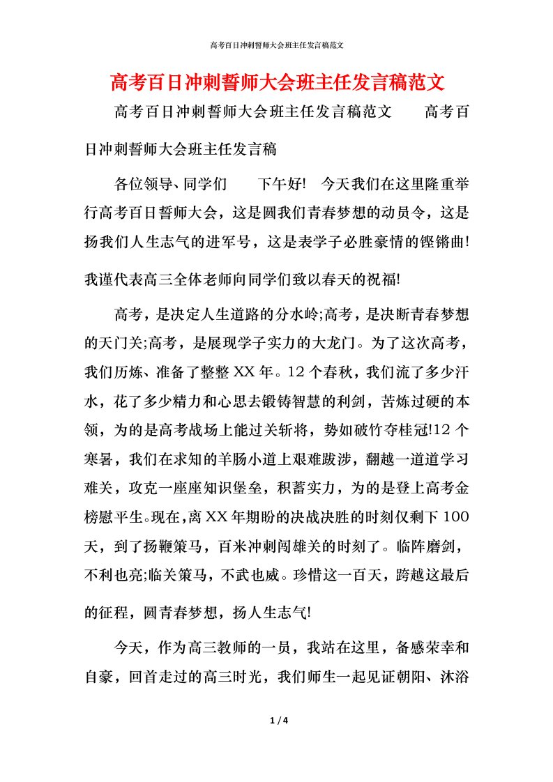 精编高考百日冲刺誓师大会班主任发言稿范文