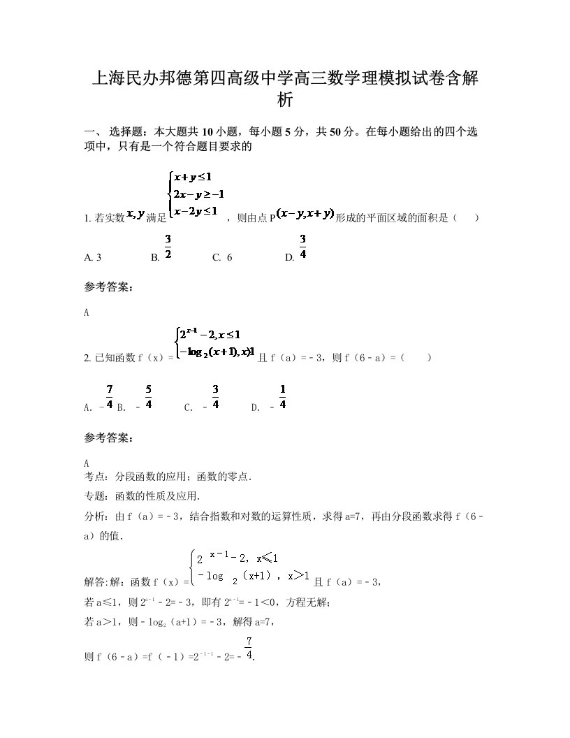 上海民办邦德第四高级中学高三数学理模拟试卷含解析