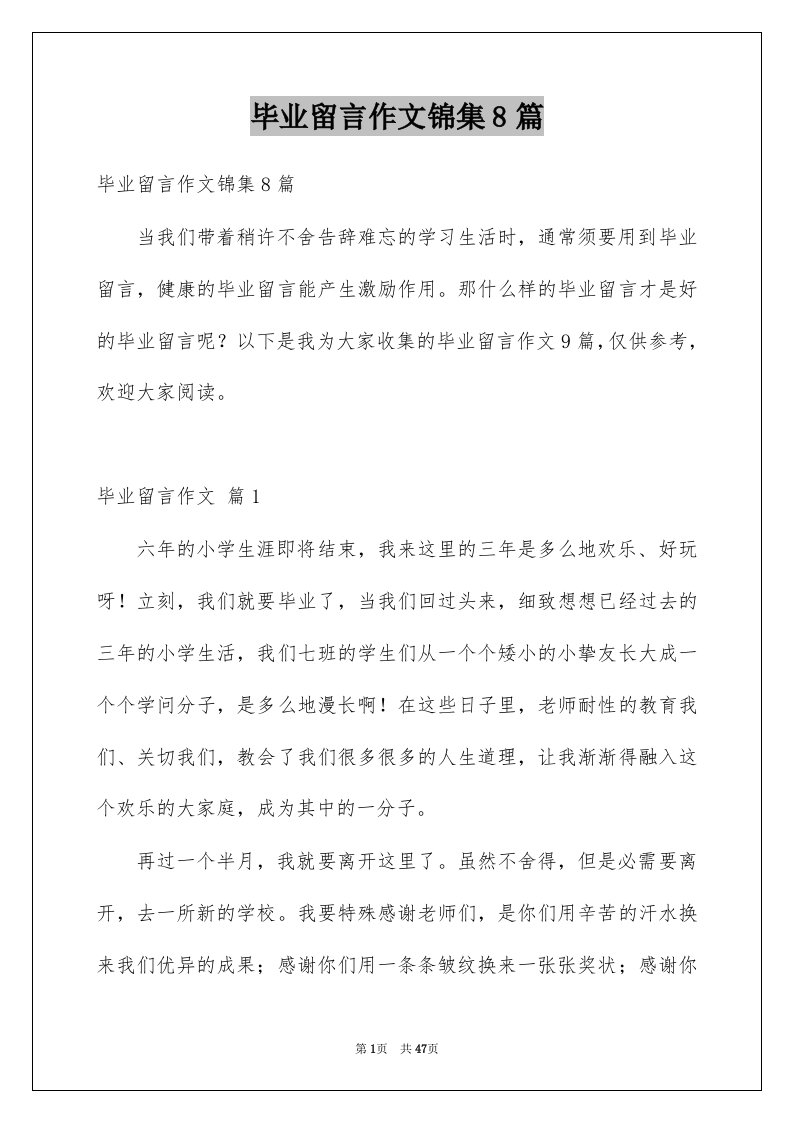 毕业留言作文锦集8篇