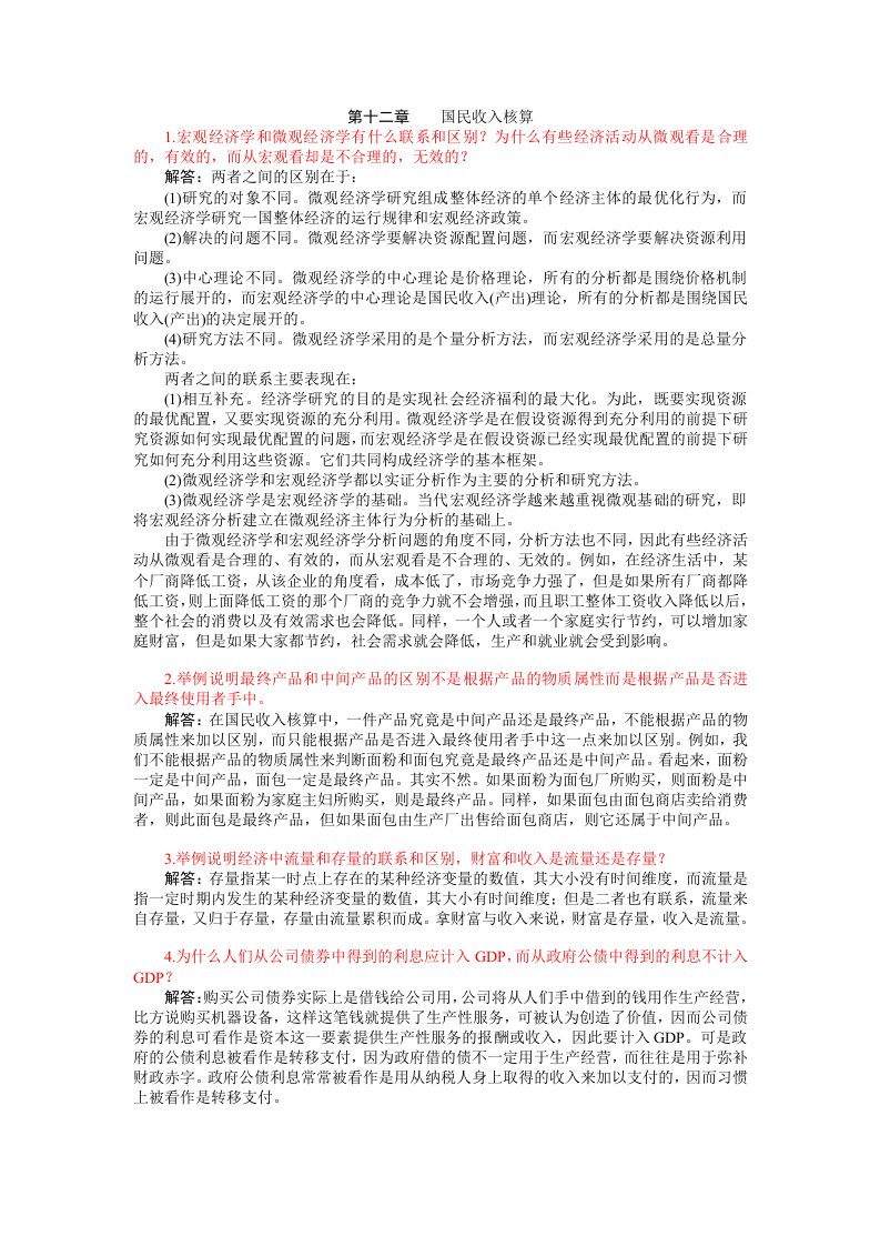 高鸿业第五版宏观经济学课后习题详解