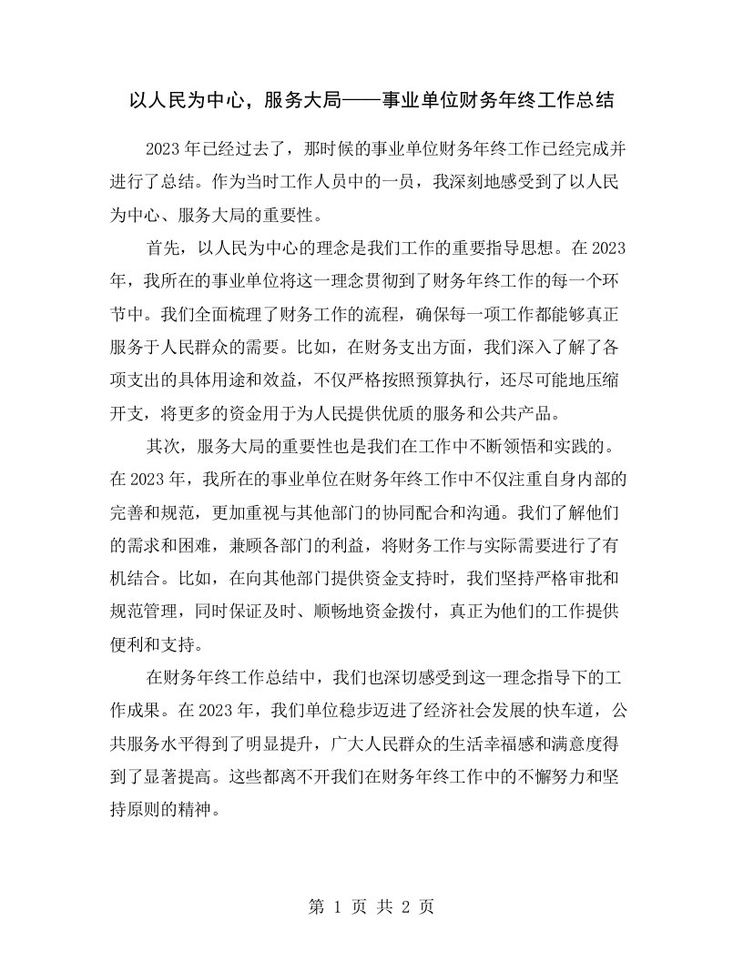 以人民为中心，服务大局——事业单位财务年终工作总结