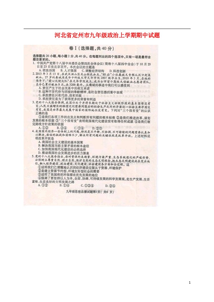 河北省定州市九级政治上学期期中试题（扫描版）