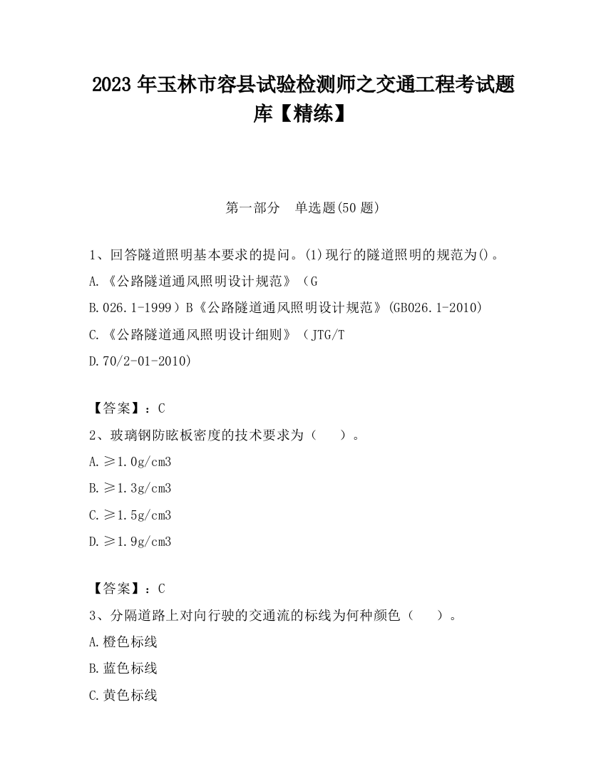 2023年玉林市容县试验检测师之交通工程考试题库【精练】