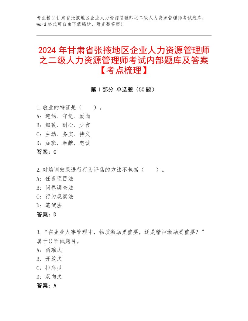 2024年甘肃省张掖地区企业人力资源管理师之二级人力资源管理师考试内部题库及答案【考点梳理】