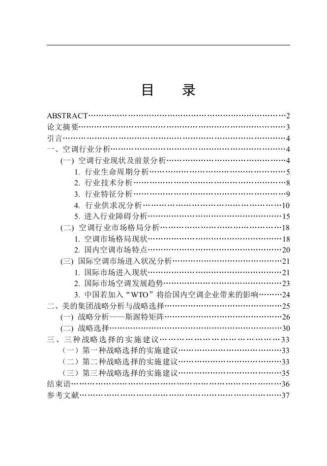 【管理精品】美的空调行业战略分析