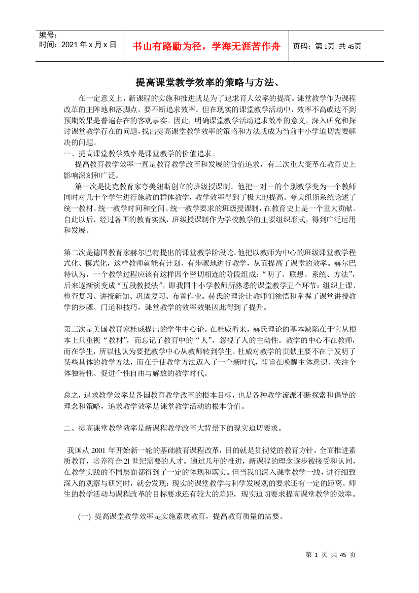 提高课堂教学效率的策略与方法、(DOC43页)