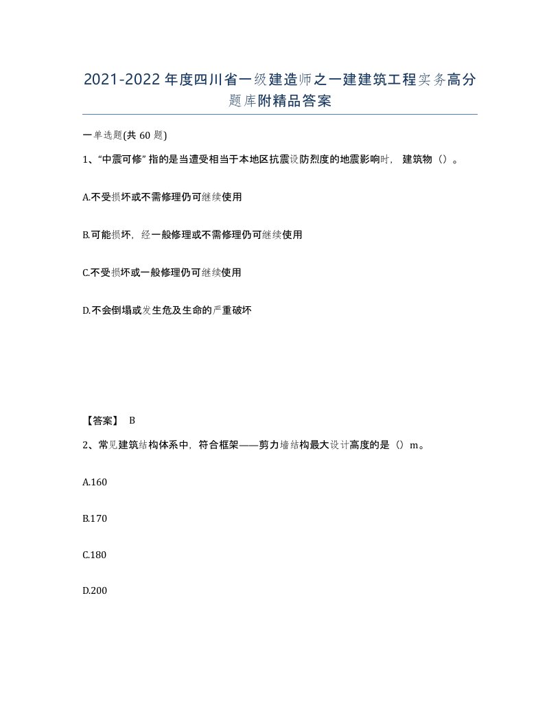 2021-2022年度四川省一级建造师之一建建筑工程实务高分题库附答案