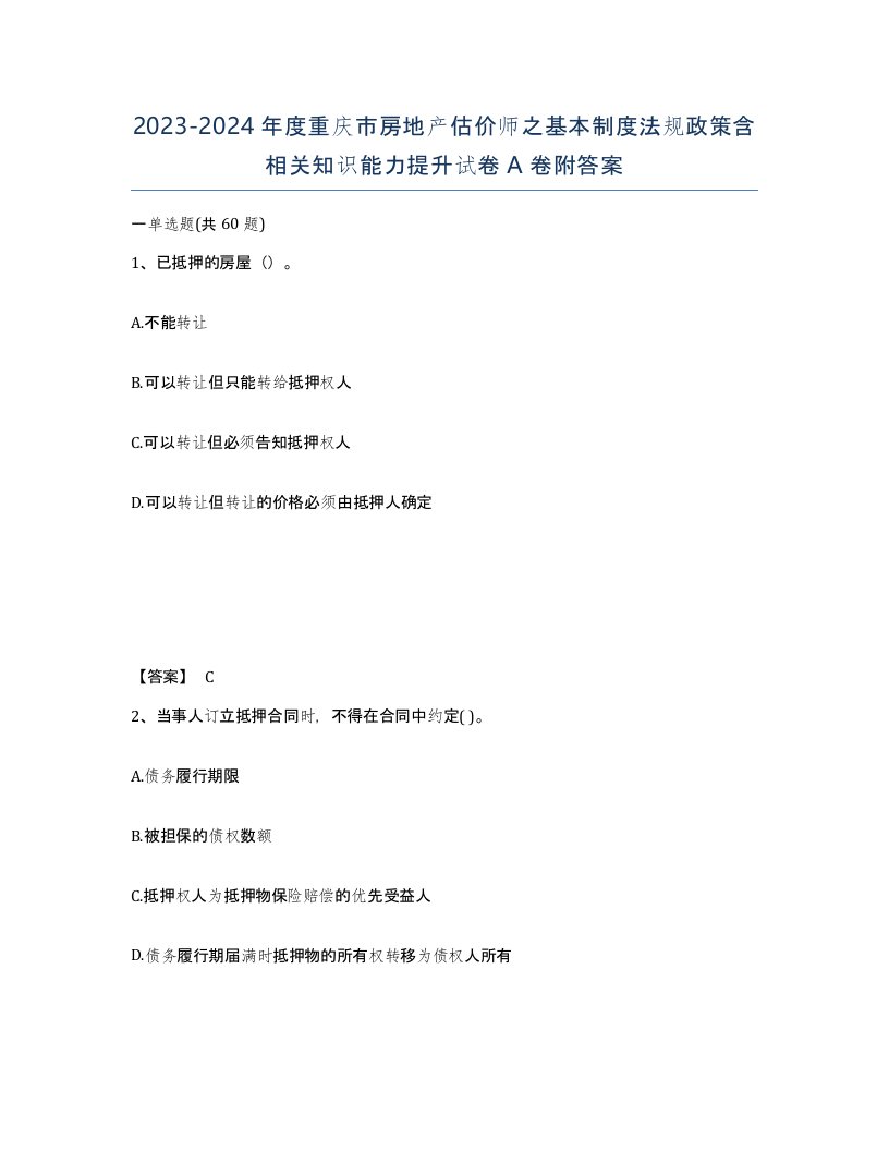 2023-2024年度重庆市房地产估价师之基本制度法规政策含相关知识能力提升试卷A卷附答案