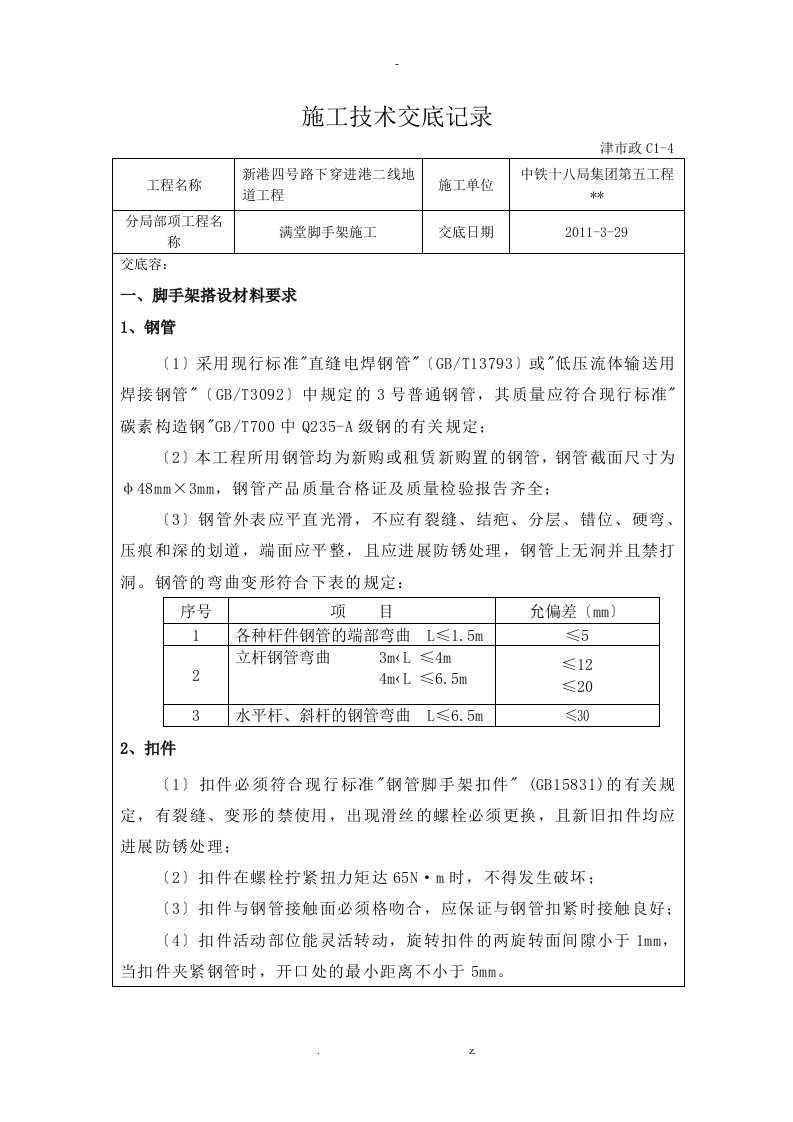 脚手架施工技术交底大全