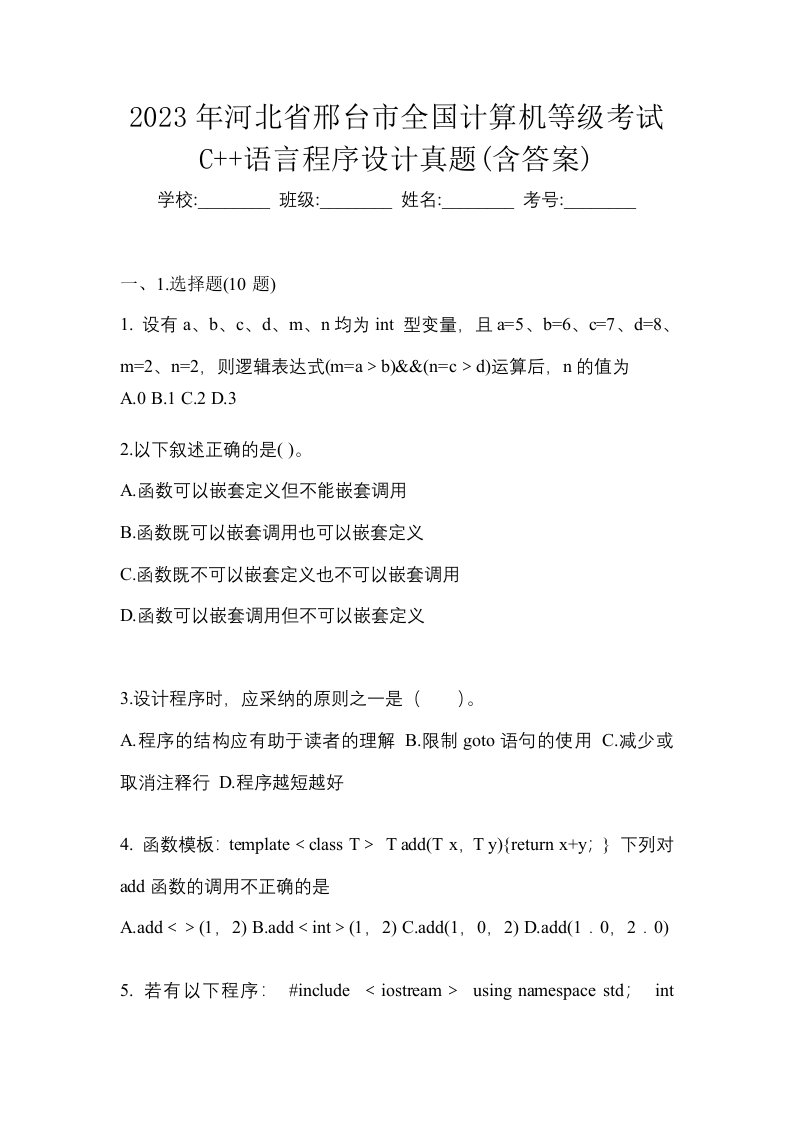 2023年河北省邢台市全国计算机等级考试C语言程序设计真题含答案