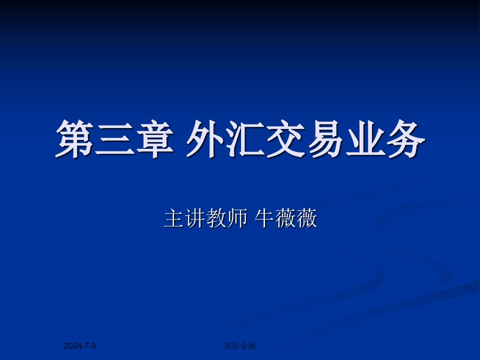 123国际金融课件_第三章_外汇交易