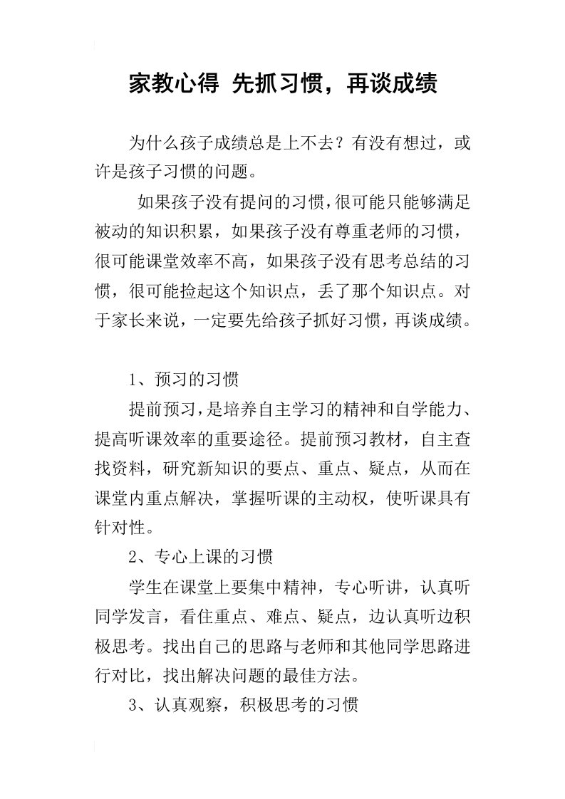 家教心得先抓习惯，再谈成绩