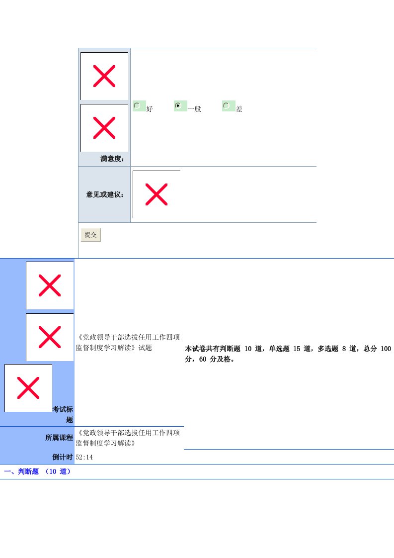 党政领导干部选拔任用工作四项监督制度的考试