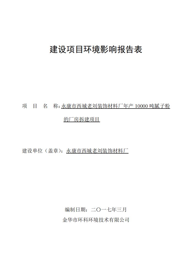 环境影响评价报告公示：西城老刘装饰材料厂腻子粉的厂房拆建环评报告花街镇九桂路号环评报告