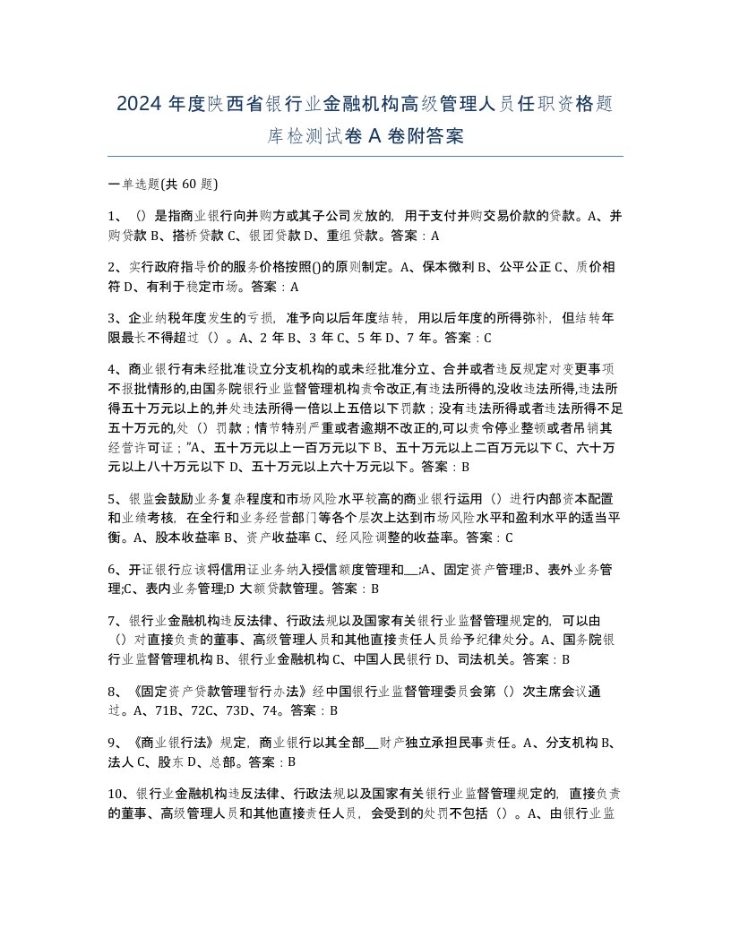 2024年度陕西省银行业金融机构高级管理人员任职资格题库检测试卷A卷附答案