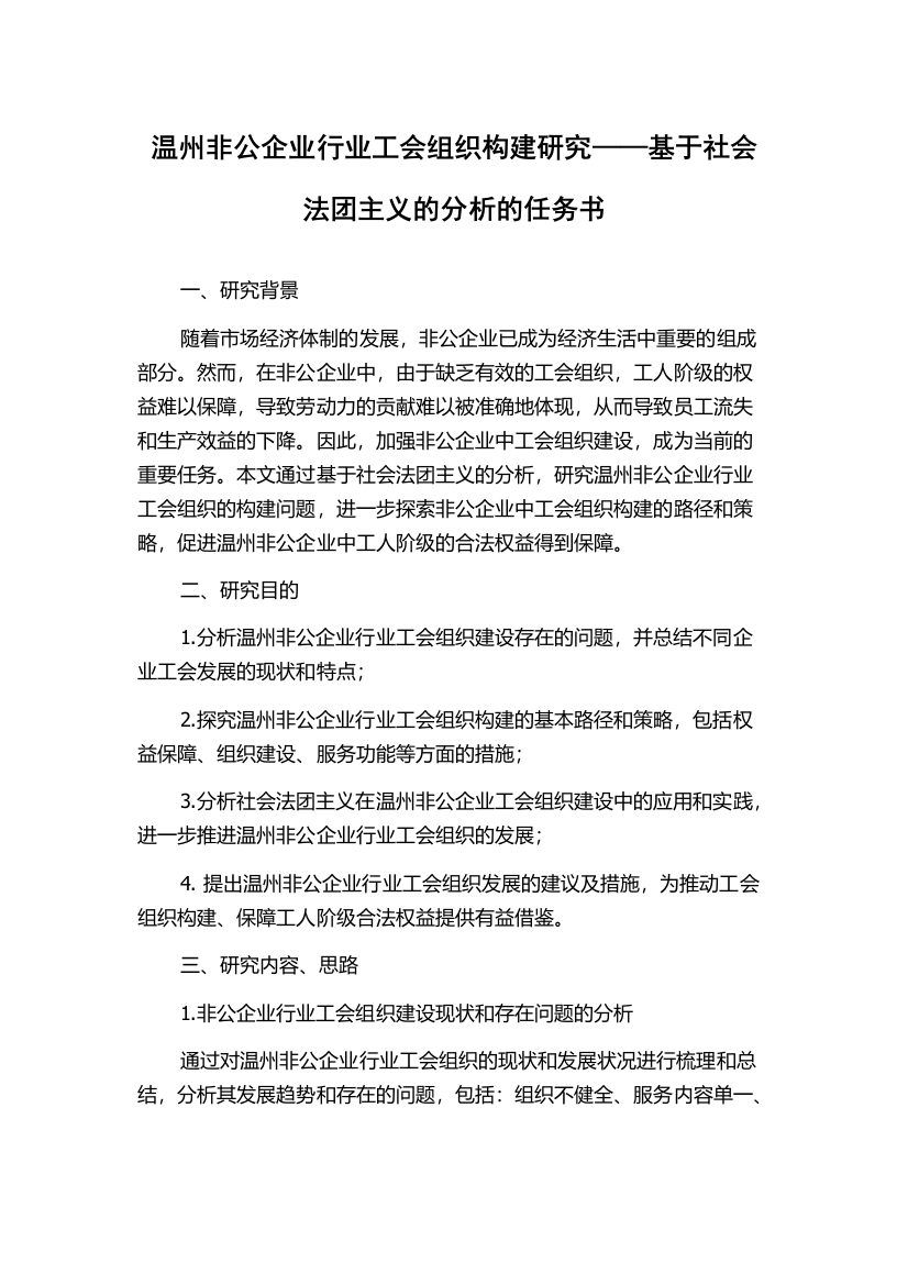 温州非公企业行业工会组织构建研究——基于社会法团主义的分析的任务书