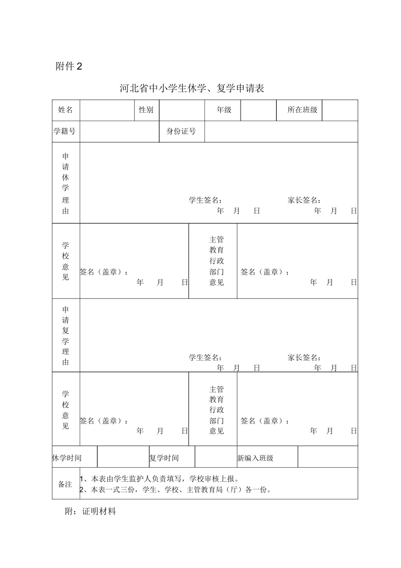 完整版河北省中小学转学、休学、复学、退学申请表