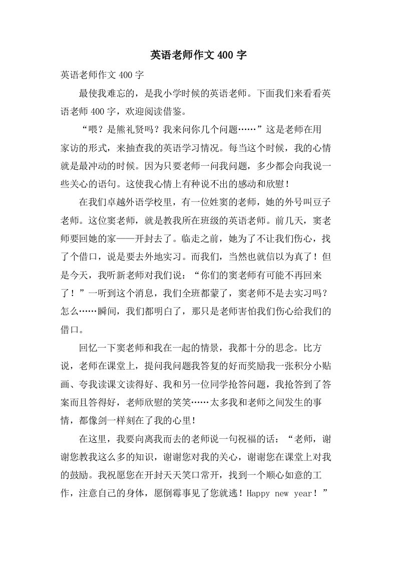 英语老师作文400字