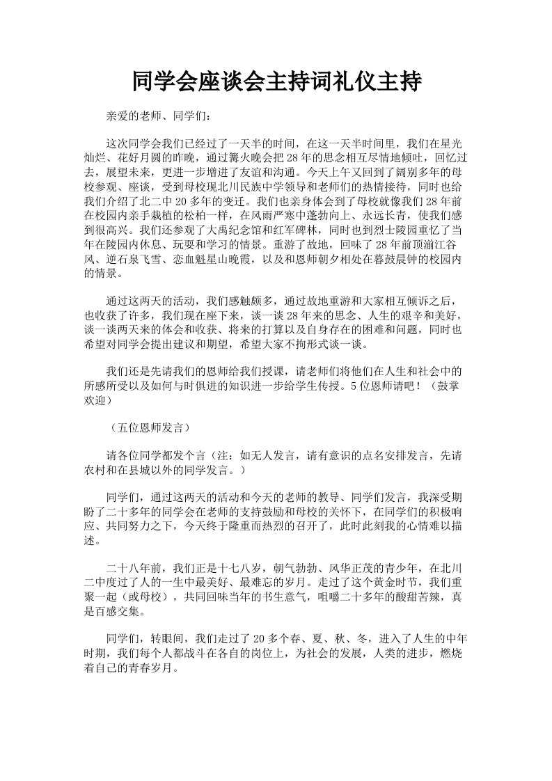 同学会座谈会主持词礼仪主持