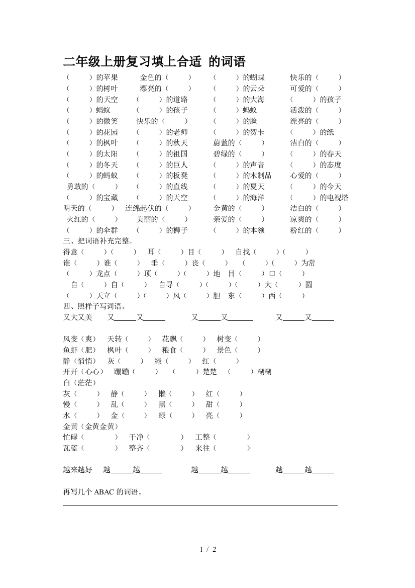 二年级上册复习填上合适-的词语