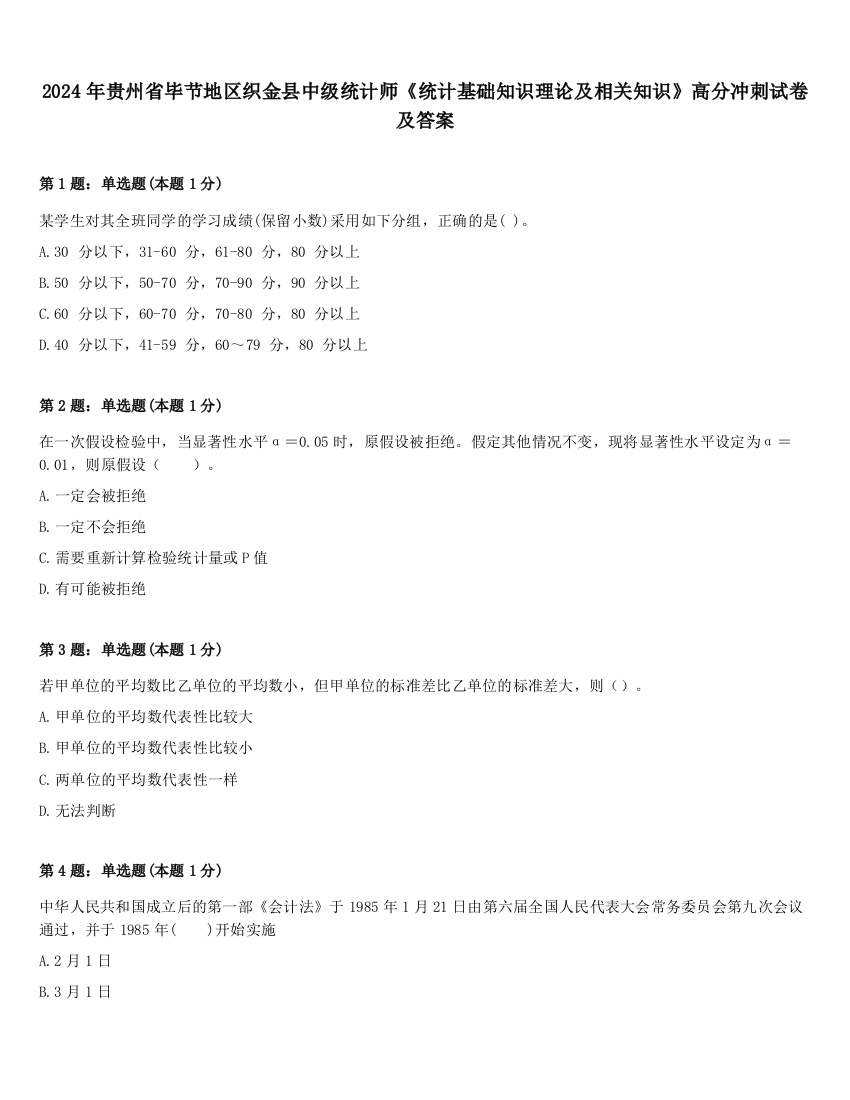 2024年贵州省毕节地区织金县中级统计师《统计基础知识理论及相关知识》高分冲刺试卷及答案