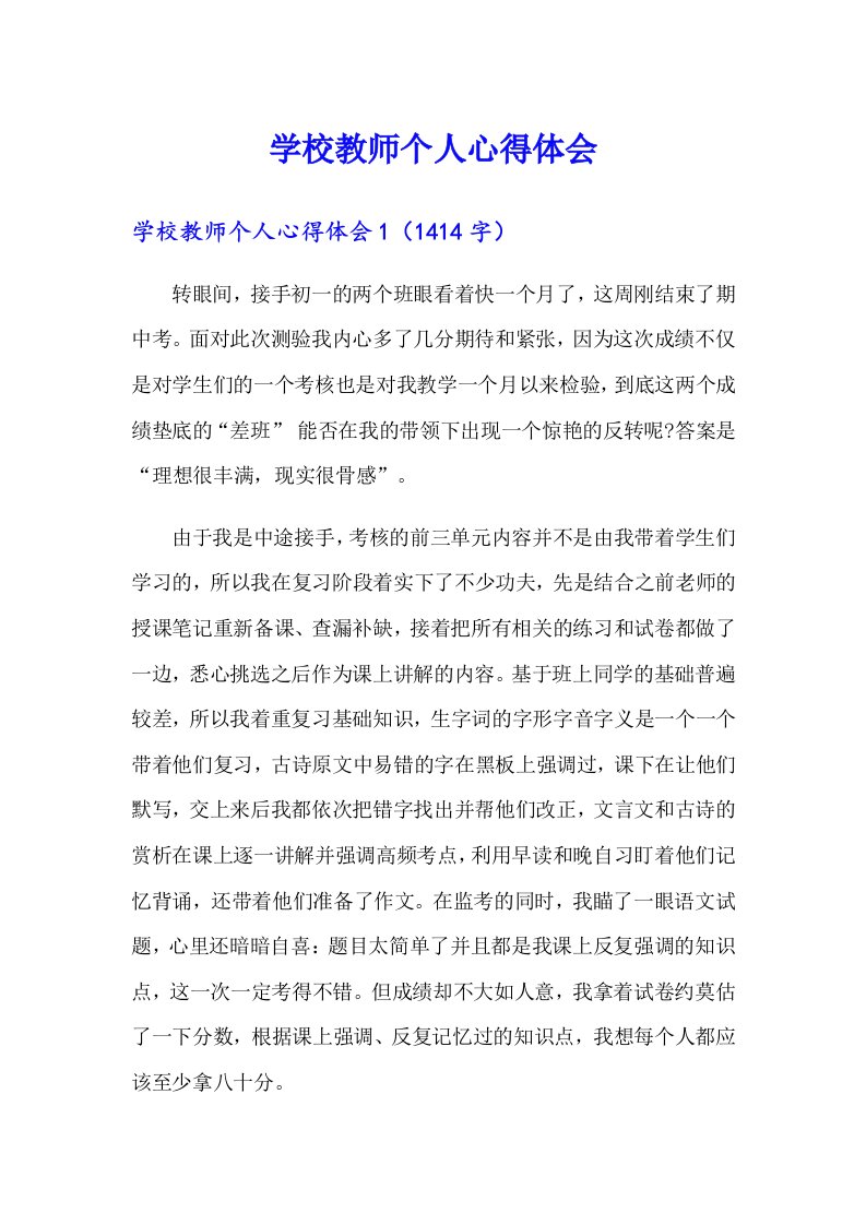 学校教师个人心得体会