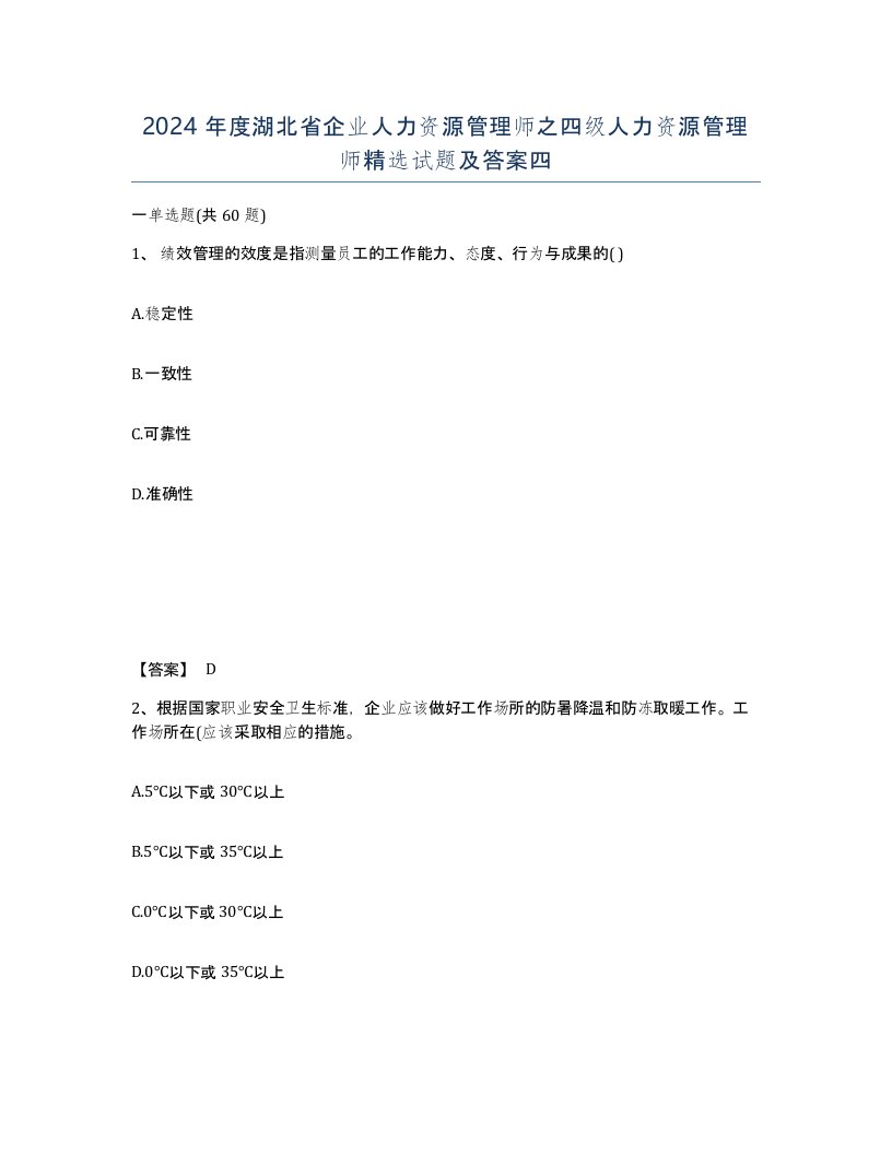 2024年度湖北省企业人力资源管理师之四级人力资源管理师试题及答案四