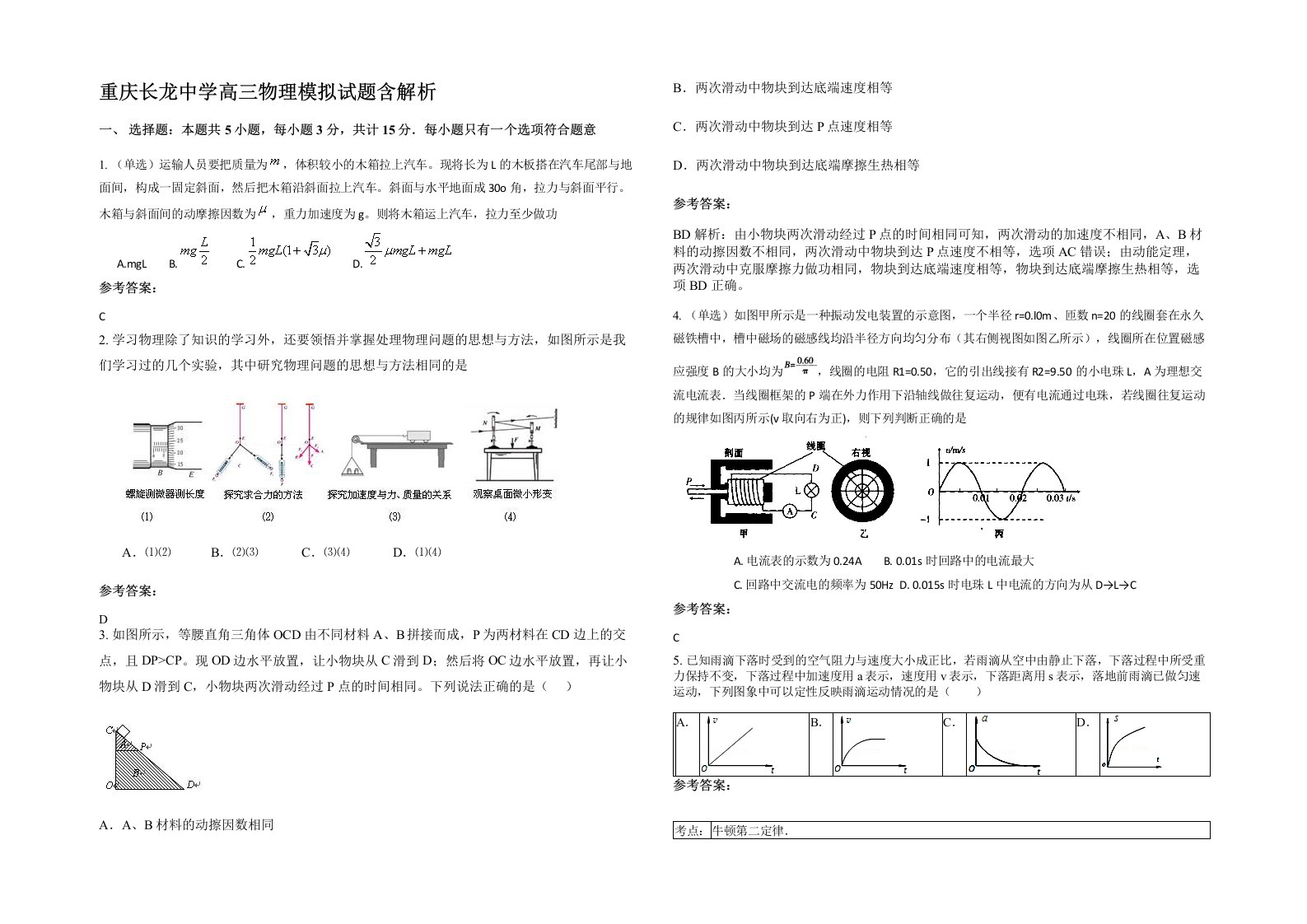 重庆长龙中学高三物理模拟试题含解析