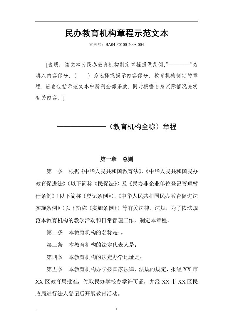 民办非学历教育机构培训学校章程范本