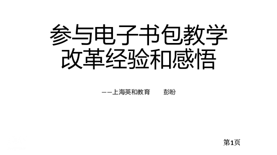 英和彭盼王跃辉参与电子书包教学改革的经验和感悟市公开课金奖市赛课一等奖课件